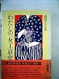 わたしの「女工哀史」 (1981年)