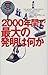 2000年間で最大の発明は何か 2000年間で最大の発明は何か
