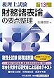 税理士試験 財務諸表論の要点整理＜第13版＞