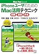 iPhoneユーザのためのMac活用テクニック ［同期・連係・共有］ Mac Fan Special
