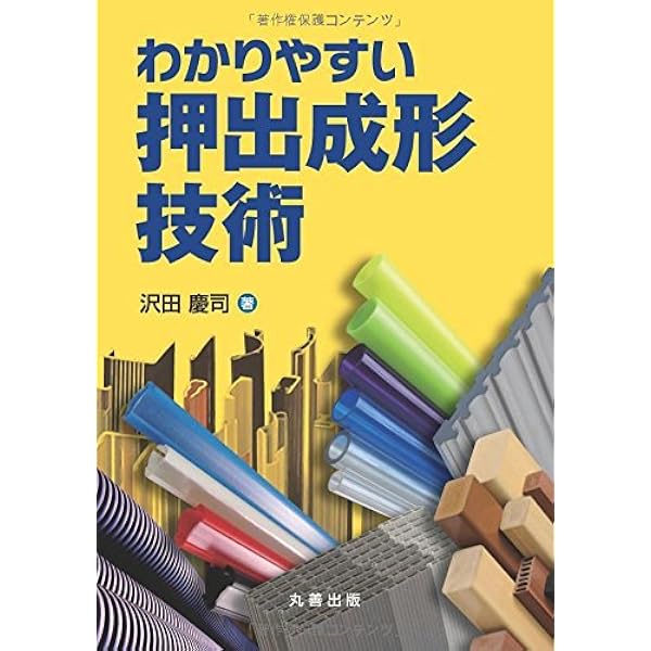 押出成形のトラブルとその対策: 良品質の押出成形品を得るために (初歩