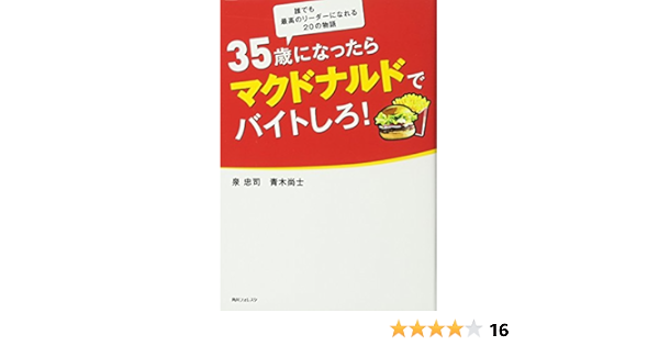 35歳になったらマクドナルドでバイトしろ 角川フォレスタ 泉 忠司 青木 尚士 本 通販 Amazon