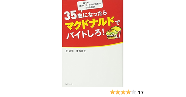 35歳になったらマクドナルドでバイトしろ 角川フォレスタ 泉 忠司 青木 尚士 本 通販 Amazon