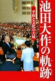 池田大作の軌跡3――平和と文化の大城