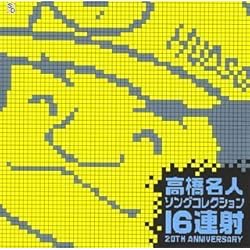 高橋名人 ソングコレクション ~16連射20TH ANIVERSARY~