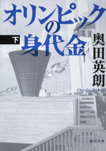 奥田英朗:オリンピックの身代金（下） (角川文庫)