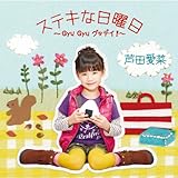 ステキな日曜日~Gyu Gyu グッデイ!~