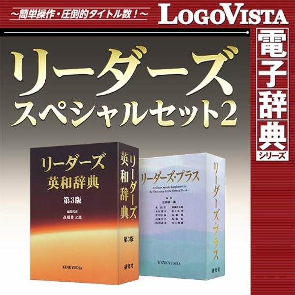 Amazon.co.jp: リーダーズ英和辞典 第3版 for Win [ダウンロード] : PC