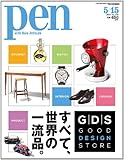 Pen (ペン) 2014年 5/15号 [すべて、世界の一流品。]