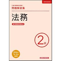 法務2級 問題解説集 2026年7月・12月受験用 | 銀行業務検定協会 |本