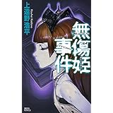 無傷姫事件 injustice of innocent princess (講談社ノベルス)