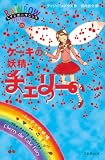 ケーキの妖精チェリー (レインボーマジック 15)