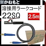 三立電器 60000-316 ラークコード 溶接用 22SQ 2.5m ホルダー線 三立