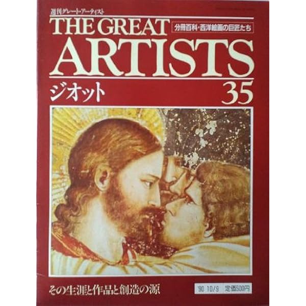 Amazon.co.jp: ジオット (新潮美術文庫 1) : ジオット, 辻 成史: 本