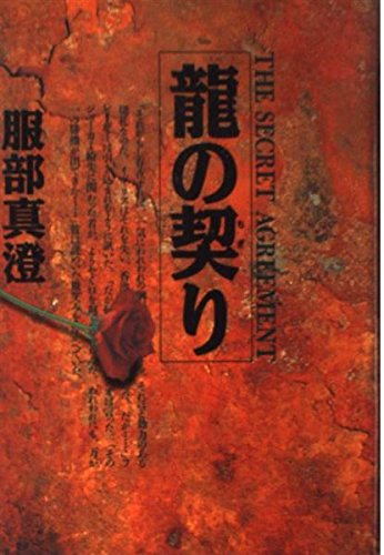 龍の契り