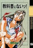 教科書にないッ！　13 (ヤングチャンピオン・コミックス)
