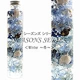 四季のハーバリウム 【Winter-冬-】 SEASONS SERIES 紫陽花 みかん ペッ...