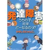 発達障害 うちの子、将来どーなるのっ!? (こころライブラリー)