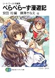 ソード・ワールド短編集　ぺらぺらーず漫遊記 (富士見ファンタジア文庫)
