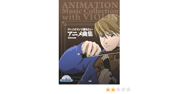 Violin Solo ピアノ伴奏付き ヴァイオリンで弾きたい アニメ曲集 Cd Book 本 通販 Amazon