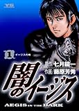 闇のイージス（１）