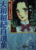 大和和紀自選集 5 レディーミツコ (KCデラックス)
