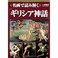名画で読み解く「ギリシア神話」