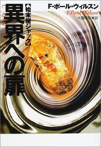 F・ポール・ウィルソン:異界への扉 (扶桑社ミステリー)
