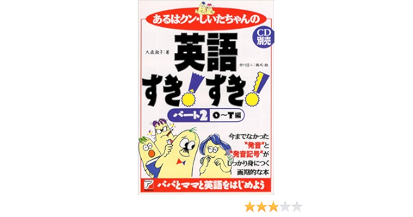 あるはクン しいたちゃんの英語すき すき パート2 O T編 大森 淑子 信二 市川 本 通販 Amazon