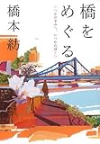 橋をめぐる―いつかのきみへ、いつかのぼくへ
