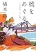 橋をめぐる―いつかのきみへ、いつかのぼくへ 橋をめぐる―いつかのきみへ、いつかのぼくへ