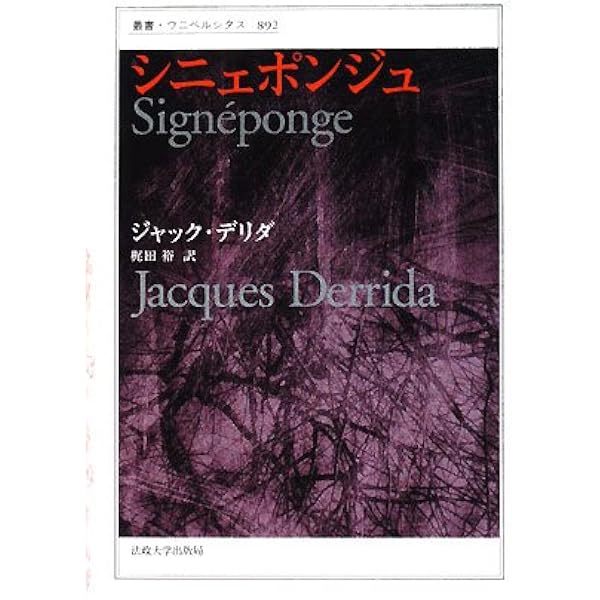プシュケー 他なるものの発明II | ジャック・デリダ, 藤本 一勇 |本