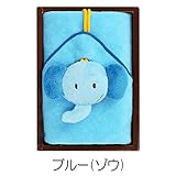 [ミキハウス] MIKIHOUSE *★【箱付】ループ・マスコット付タオル★* 10-8933-974 ブルー