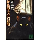 伊集院大介の冒険 (講談社文庫 く 2-11)
