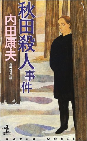 秋田殺人事件 (カッパ・ノベルス)