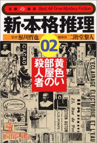 二階堂黎人:新・本格推理〈02〉黄色い部屋の殺人者 (光文社文庫―文庫の雑誌)