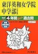 28東洋英和女学院中学部 2019年度用 4年間スーパー過去問 (声教の中学過去問シリーズ)