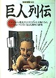 巨人列伝 (別冊宝島 (141)) 巨人列伝 (別冊宝島 (141))