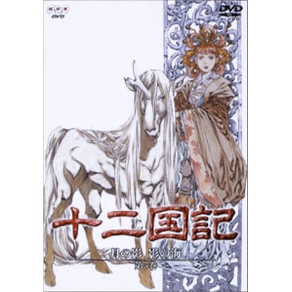 Amazon.co.jp: 十二国記 月の影 影の海 一巻 [DVD] : 久川綾, 子安武人