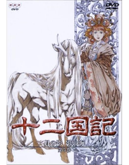 Amazon.co.jp: 十二国記 月の影 影の海 三巻 [DVD] : 久川綾, 子安武人