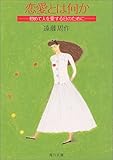 恋愛とは何か―初めて人を愛する日のために