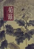 菊籬