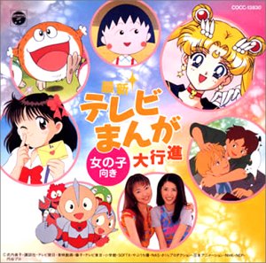 最新テレビまんが大行進 女の子向け テレビ主題歌 Oricon News
