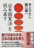「日本国憲法」を読み直す (講談社文庫)