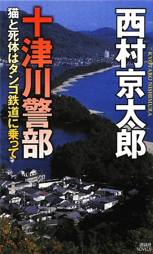 西村京太郎:十津川警部 猫と死体はタンゴ鉄道に乗って (講談社ノベルス)
