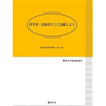 科学者・技術者として活躍しよう 技術者倫理事例集第3集 | 電気学会