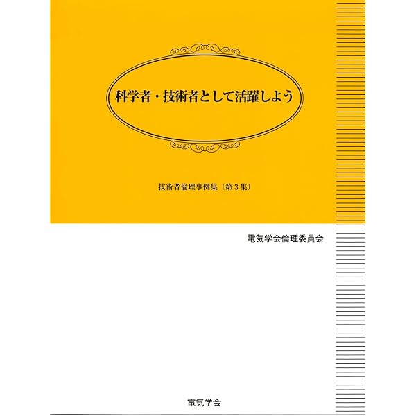 技術者倫理事例集 | 社団法人電気学会倫理委員会 |本 | 通販 | Amazon