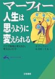マーフィー 人生は思うように変えられる―ここで無理と考えるか、考えないかで… (知的生きかた文庫)