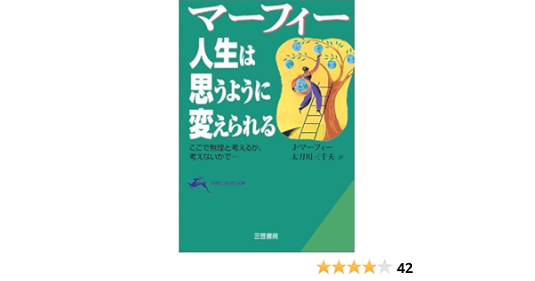 新作グッ 人生に勝利する 訳 産業能率大学出版部 絶版 光伸 著 山本 マーフィーの成功法則 ジョセフ マーフィー 自己啓発 Www Comisariatolosandes Com