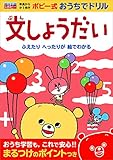 文しょうだい (ポピー式おうちでドリル)